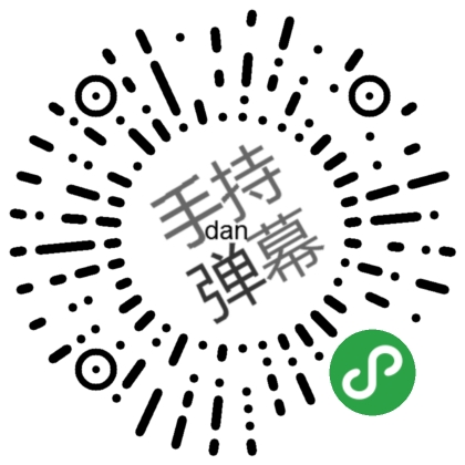 手持弹幕微信小程序