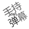 手持弹幕微信小程序