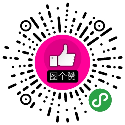 图个赞微信小程序
