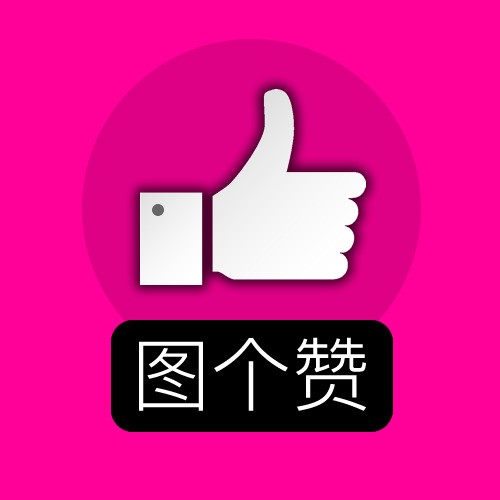 图个赞微信小程序