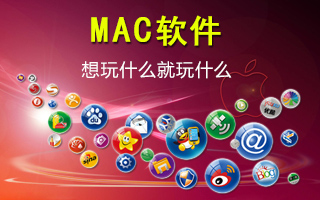 MAC专栏